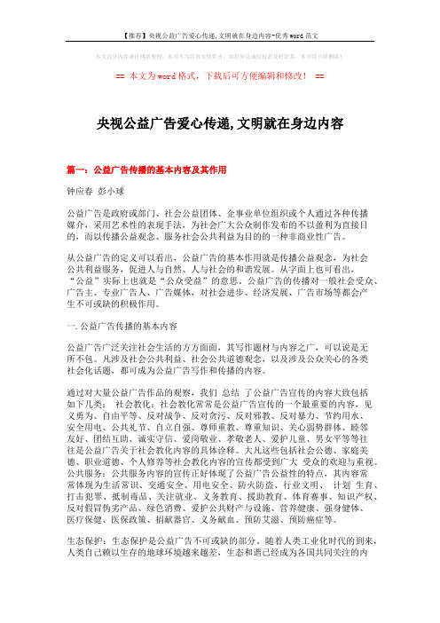 【推荐】央视公益广告爱心传递,文明就在身边内容-优秀word范文 (8页)