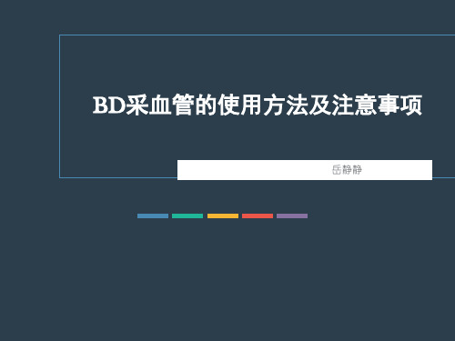 bd采血管使用方法及注意事项