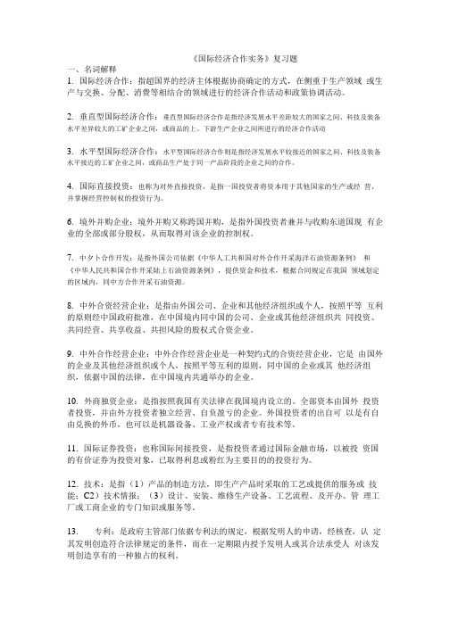 《国际经济技术合作》复习题.doc