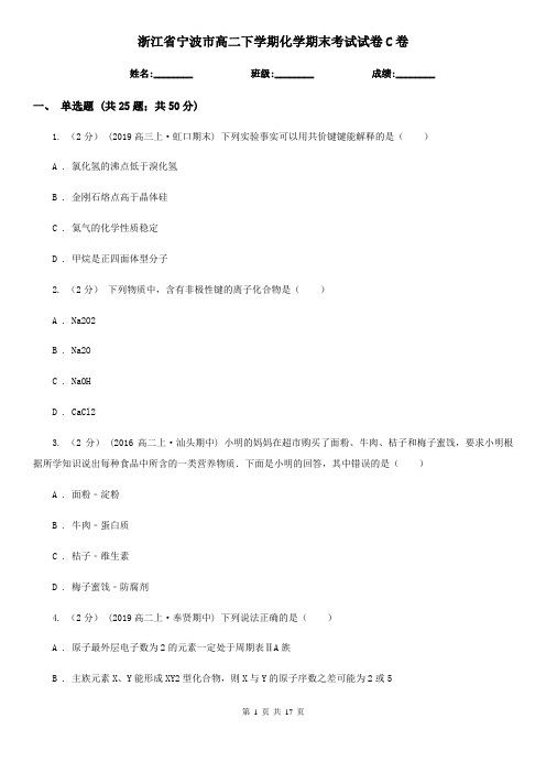 浙江省宁波市高二下学期化学期末考试试卷C卷(新版)