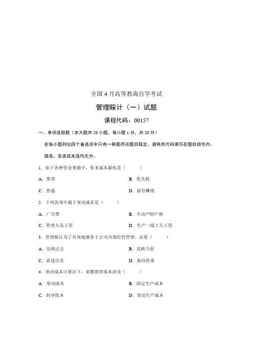 2021年管理会计自学考试试题