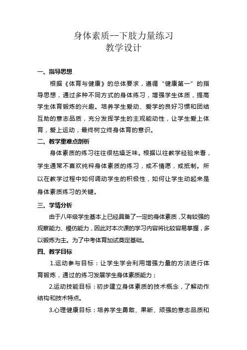 身体素质--下肢力量练习 初中八年级体育与健康教案教学设计教学反思 人教版