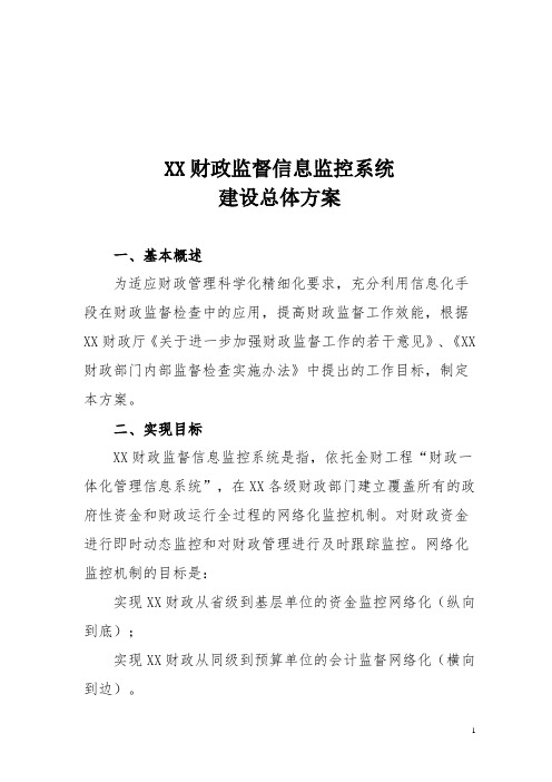 财政监督信息监控系统建设总体方案