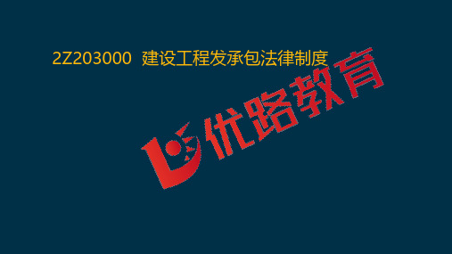 2020二级建造师《法律法规》优情班直播讲义(2.6)