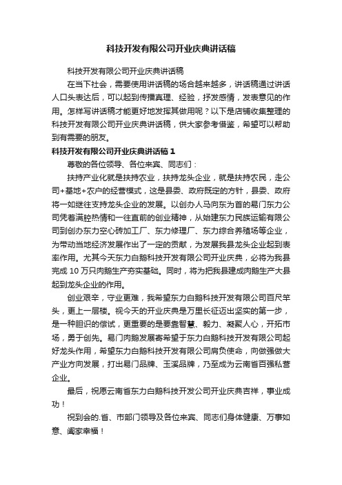 科技开发有限公司开业庆典讲话稿