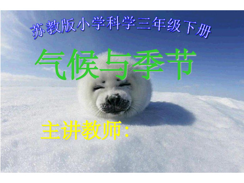 苏教版小学科学三年级下册气候与季节