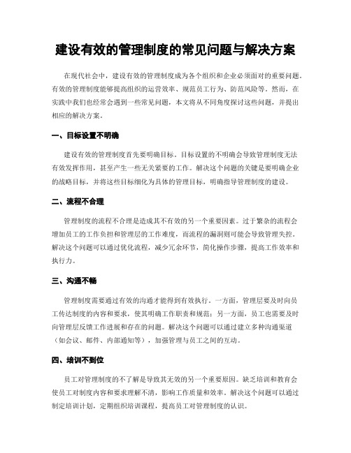 建设有效的管理制度的常见问题与解决方案