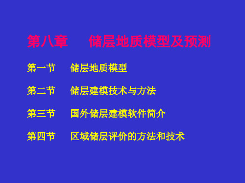 8储层的模型与建模给学生