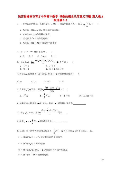 陕西省榆林市育才中学高中数学 导数的概念几何意义习题 新人教A版选修11