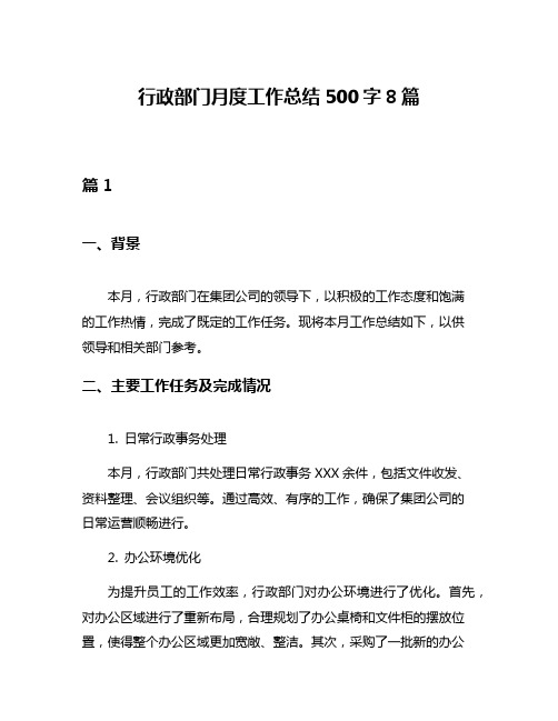 行政部门月度工作总结500字8篇