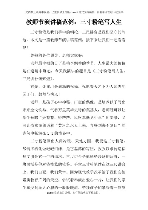 教师节演讲稿范例:三寸粉笔写人生doc