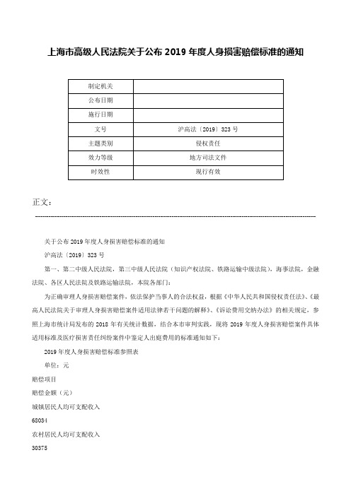 上海市高级人民法院关于公布2019年度人身损害赔偿标准的通知-沪高法〔2019〕323号