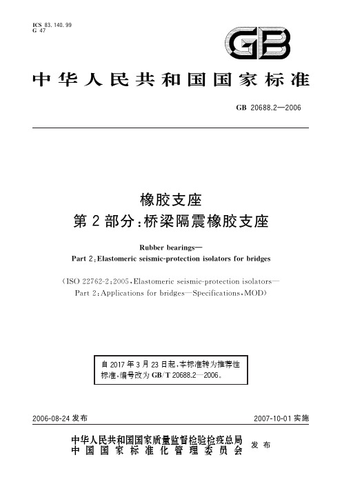 橡胶支座 第2部分：桥梁隔震橡胶支座(标准状态：现行)