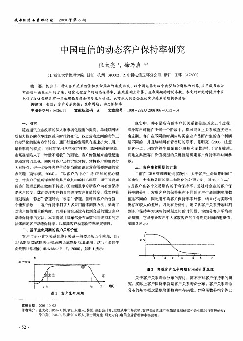 中国电信的动态客户保持率研究