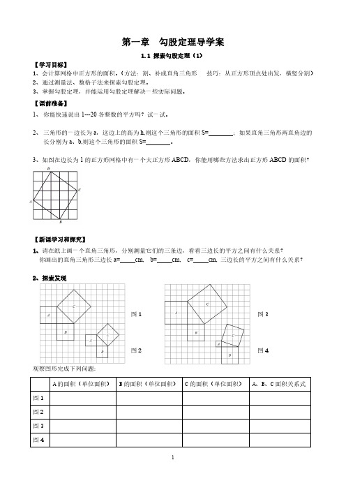 探索勾股定理导学案