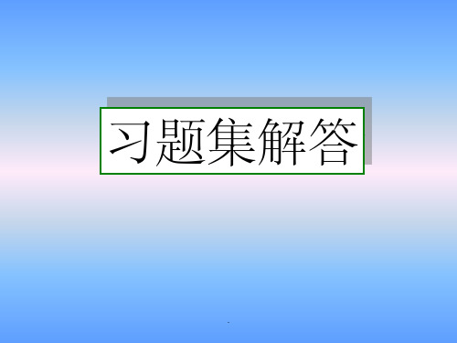 《画法几何及工程制图制图》答案