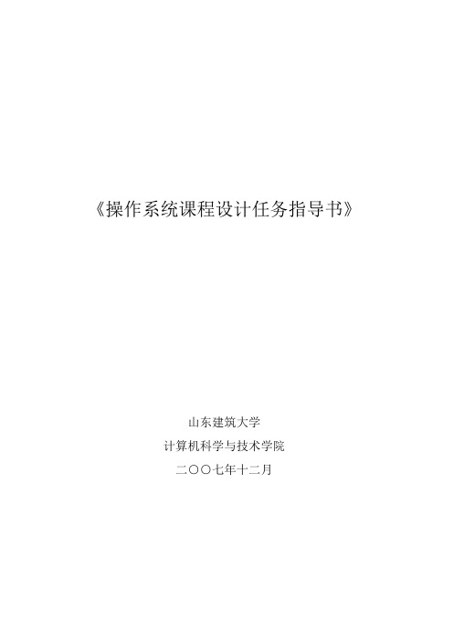 操作系统课程设计任务指导书-Read