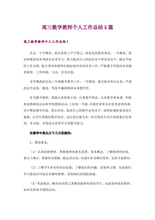 高三数学教师个人工作总结5篇