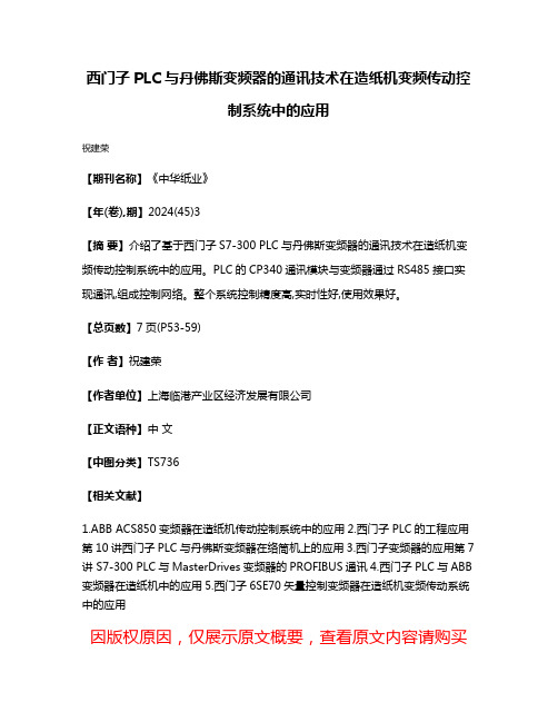 西门子PLC与丹佛斯变频器的通讯技术在造纸机变频传动控制系统中的应用