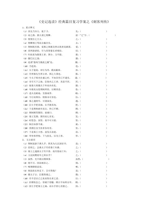 《史记选读》经典篇目复习学案之《刺客列传》