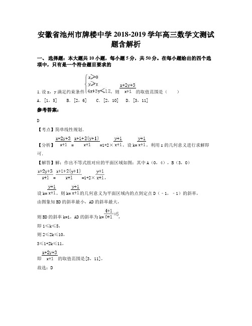 安徽省池州市牌楼中学2018-2019学年高三数学文测试题含解析