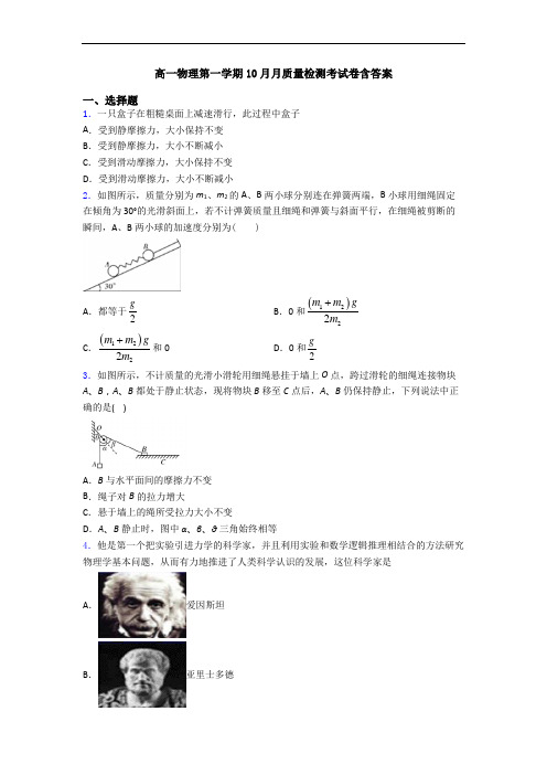 高一物理第一学期10月月质量检测考试卷含答案