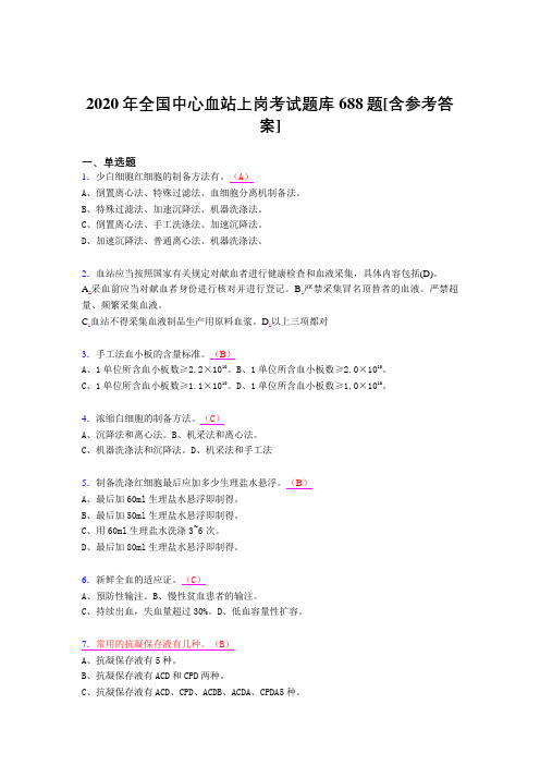 最新版精选2020年全国中心血站上岗完整版考核题库688题(含答案)