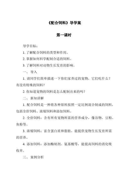 《配合饲料导学案-2023-2024学年高中通用技术苏教版》