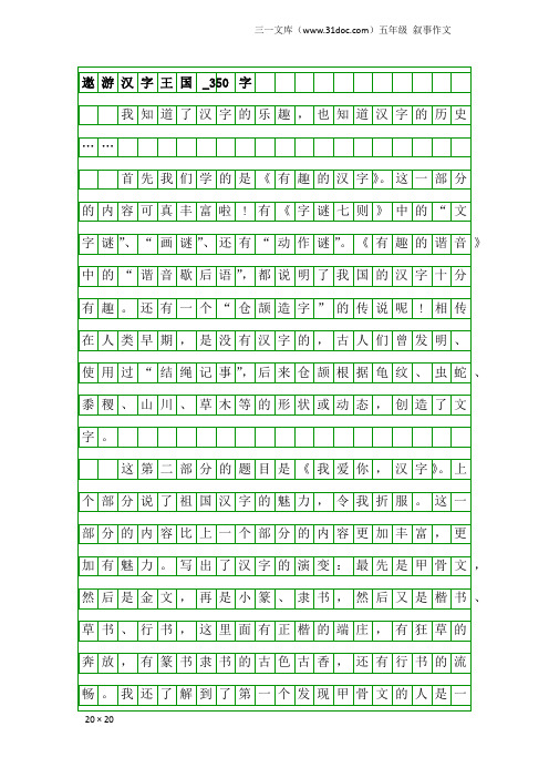 五年级叙事作文：遨游汉字王国_350字_1