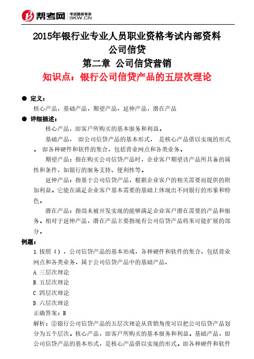 第二章 公司信贷营销-银行公司信贷产品的五层次理论