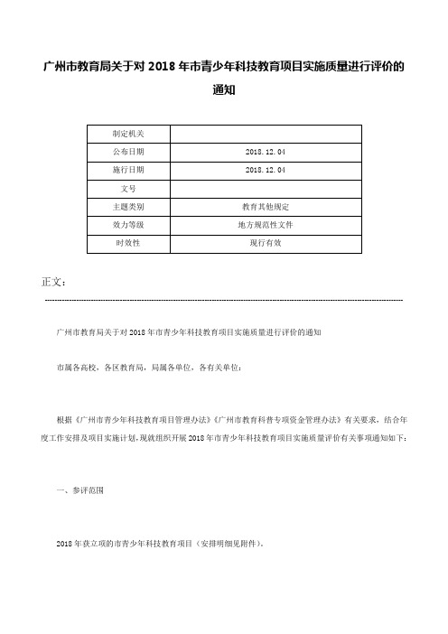 广州市教育局关于对2018年市青少年科技教育项目实施质量进行评价的通知-