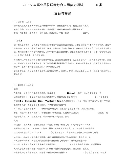 教师考试综合应用能力D类真题包括答案