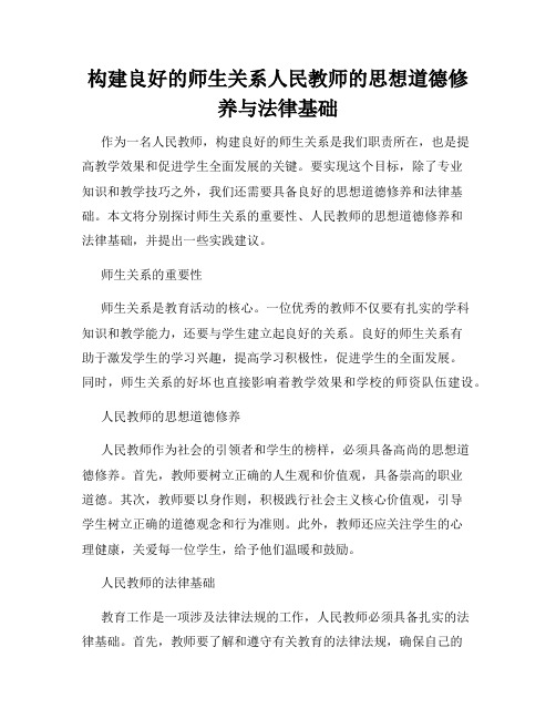 构建良好的师生关系人民教师的思想道德修养与法律基础