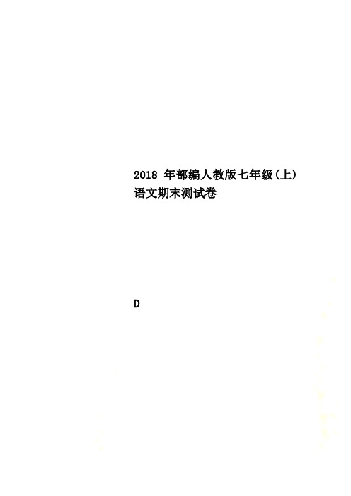 2018年部编人教版七年级(上)语文期末测试卷