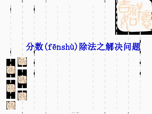 人教新课标六年级上分数除法之解决问题课件