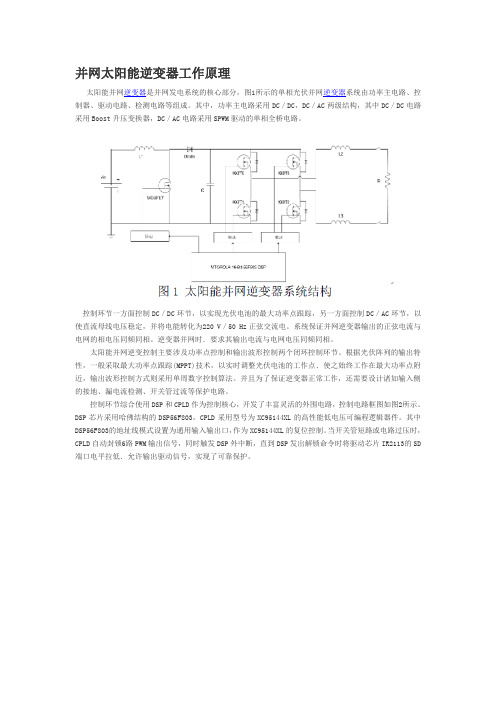 并网太阳能逆变器工作原理