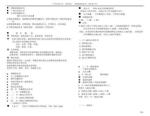 药物制剂新技术