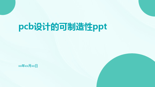 PCB设计的可制造性ppt