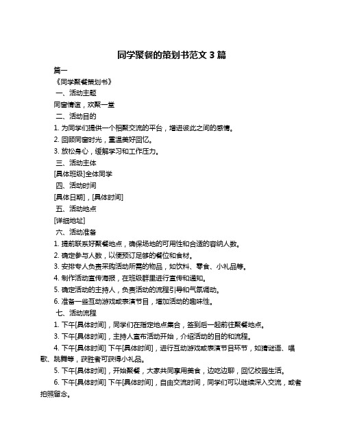 同学聚餐的策划书范文3篇