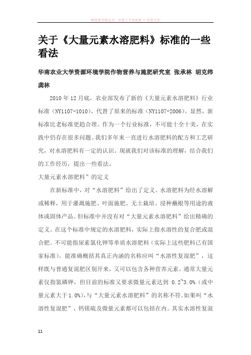 关于大量元素水溶肥料标准的一些看法