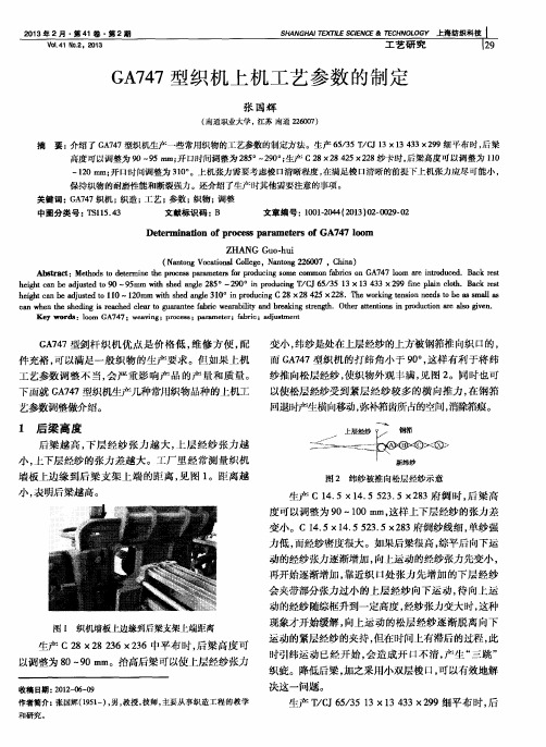 GA747型织机上机工艺参数的制定