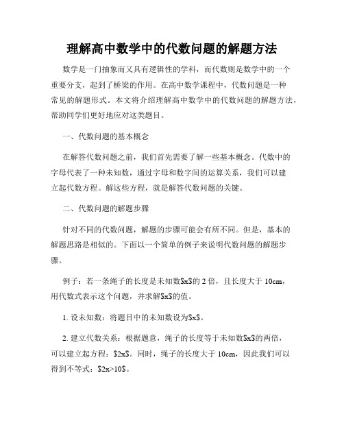 理解高中数学中的代数问题的解题方法