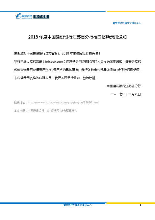 2018年度中国建设银行江苏省分行校园招聘录用通知