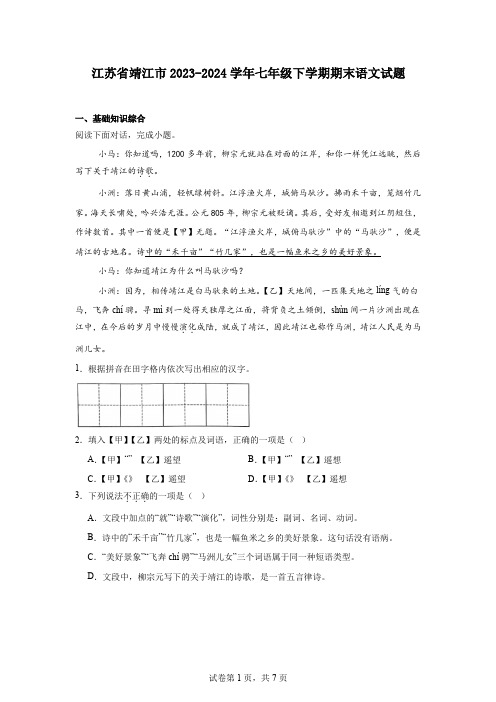 江苏省靖江市2023-2024学年七年级下学期期末语文试题