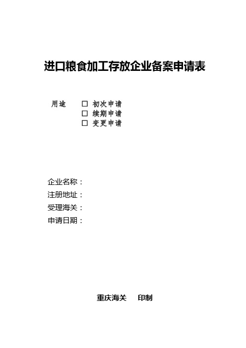 进口粮食加工存放企业备案申请表