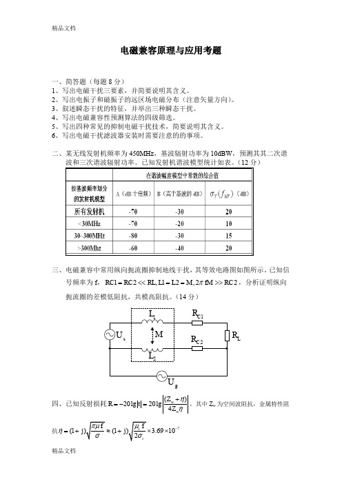 最新电磁兼容考题及答案