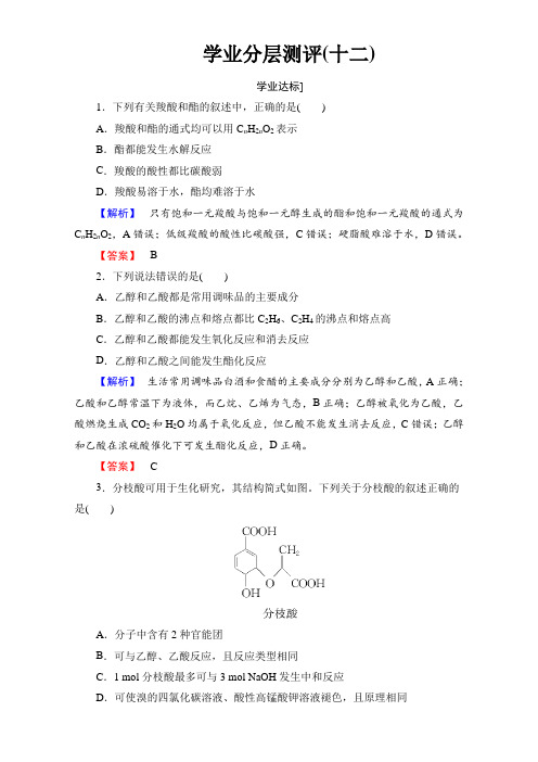 高二化学人教版选修5+第3章+第3节+羧酸+酯+学业分层测评12+Word版含解析