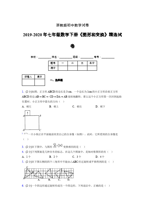 浙教版初中数学七年级下册第二章《图形和变换》单元复习试题精选 (560)