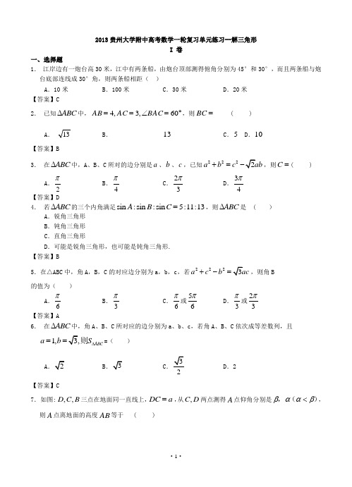 2013贵州大学附中高考数学一轮复习单元练习--解三角形