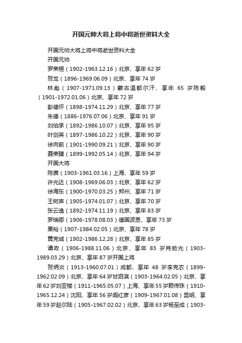 开国元帅大将上将中将逝世资料大全